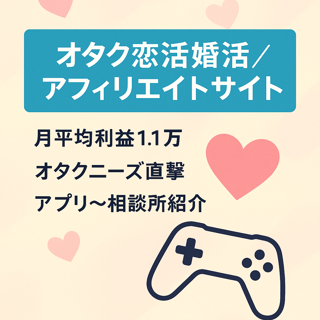 【月平均11000円利益（1年間平均）】オタク向け恋活・婚活コンテンツアフィリエイトサイト