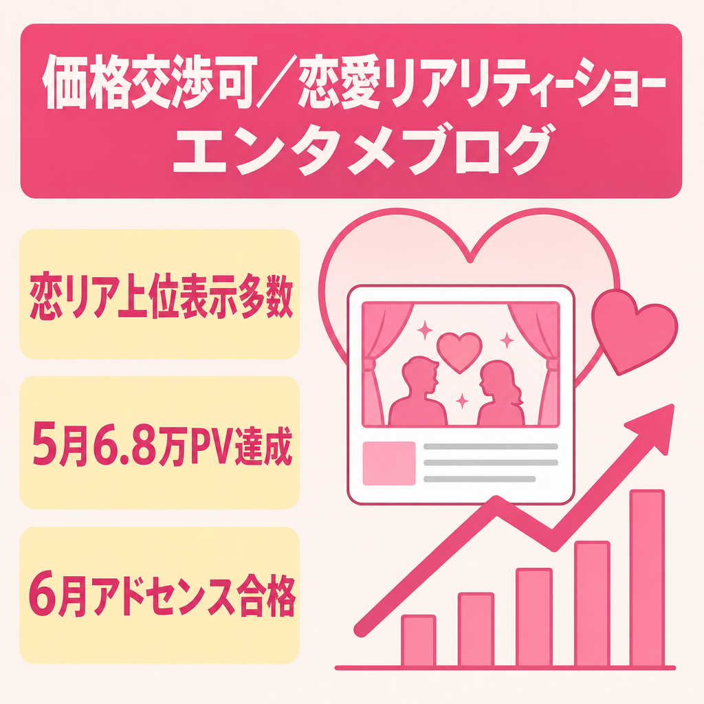 【価格交渉可】恋愛リアリティーショー中心のエンタメブログ｜恋リア上位表示多数・3大特典付き【アドセンス合格済】
