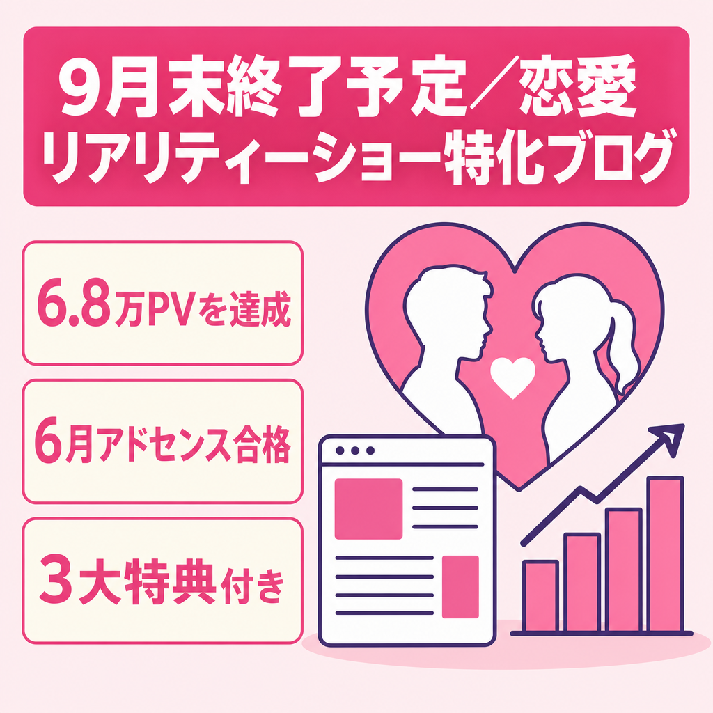 【9月末終了】恋愛リアリティーショー中心のエンタメブログ｜恋リア上位表示多数・3大特典付き【アドセンス合格済】