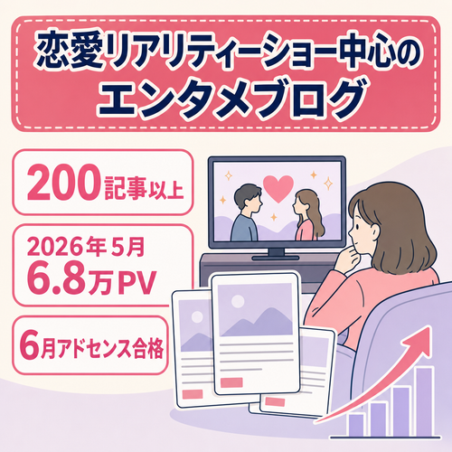 【記事数200以上】恋愛リアリティーショー中心のエンタメブログ｜恋リア上位表示多数・3大特典付き【アドセンス合格済】