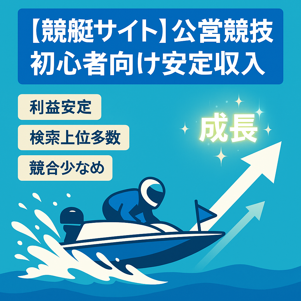 【競艇】安定収入！公営競技の初心者向けサイト