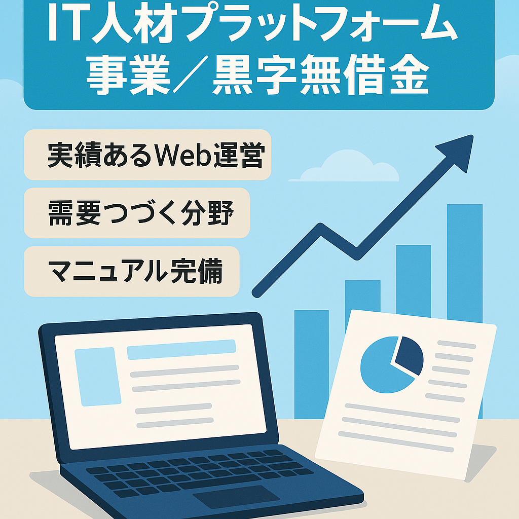 IT人材市場の波に乗る！成長産業プラットフォーム事業《黒字・自走可能・無借金・副業OK・SNSアカウント付・サポート付》価格相談に応じます！