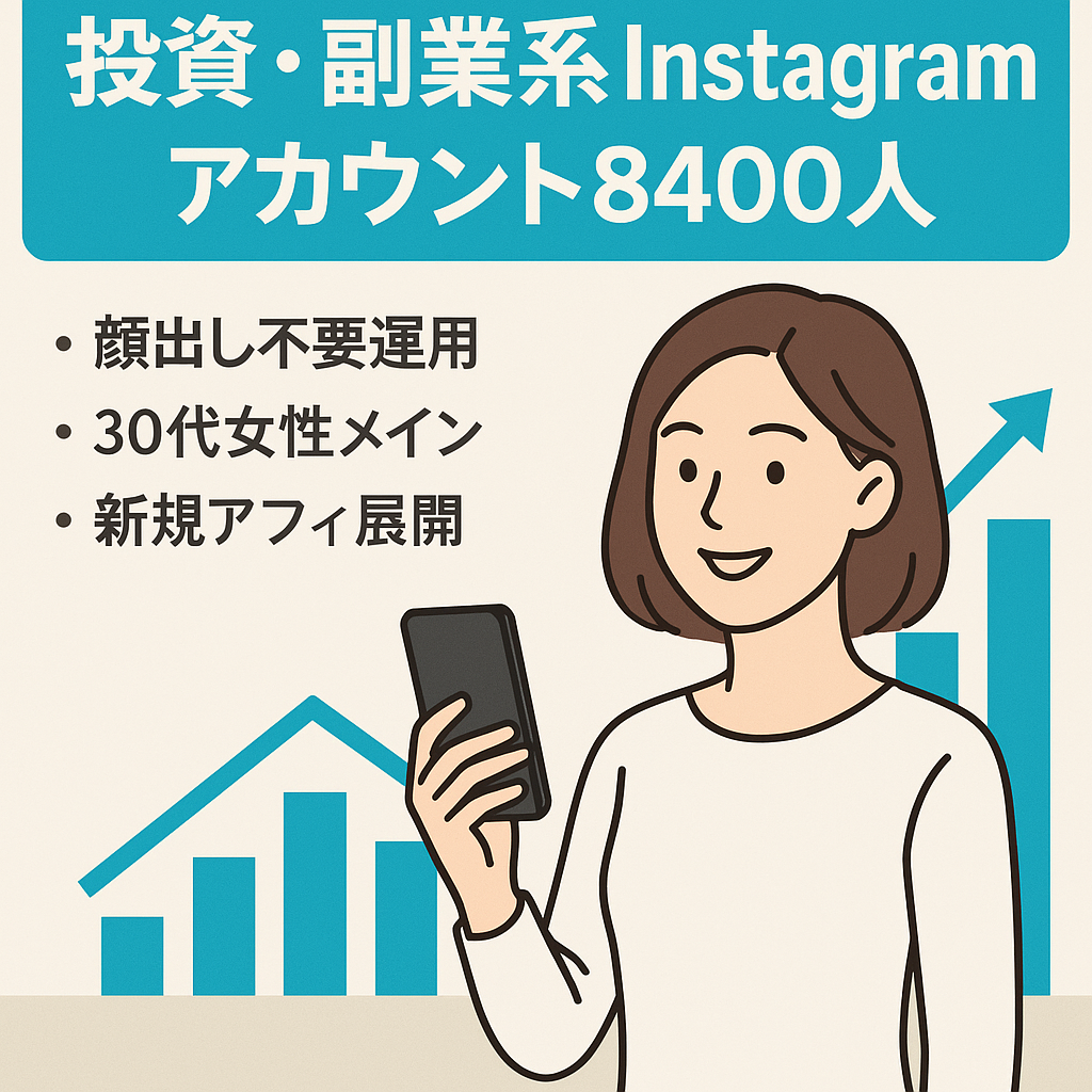 投資・副業系Instagramアカウント（フォロワー8400人・アフィリエイト・自社商品）