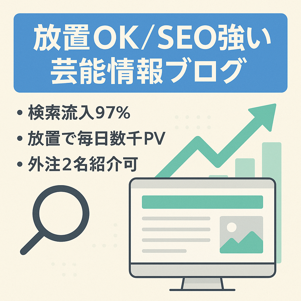 【ほぼ放置でも収益右肩上がりのプチ特化ブログ！】オーガニック検索97%で上位表示多数の総合情報サイト！※外注2名紹介可＆1ヶ月サポート付き