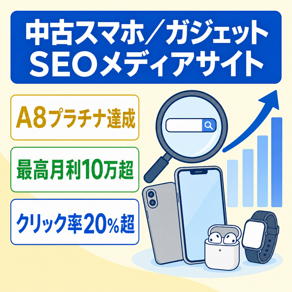 【A8プラチナ実績】昨年最高月利10万の中古スマホ特化メディア｜ゲーミング・子供向け特化。高CTR。リライト運用に最適