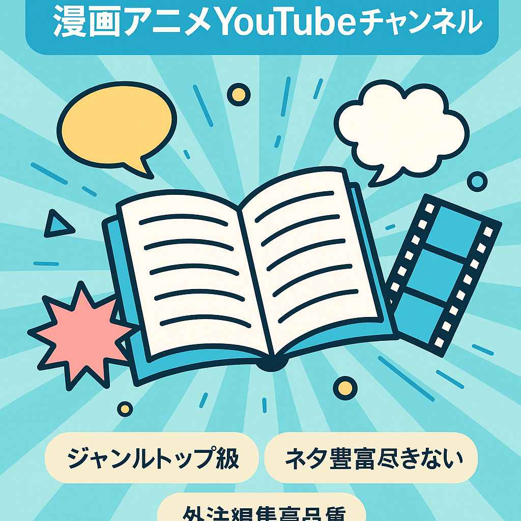 【10月利益70万・外注化済】人気漫画、アニメを題材にしたYouTubeチャンネル