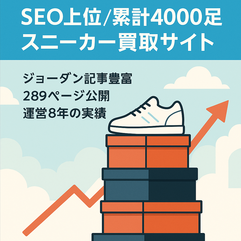 SEO上位KW多数：累計4000足買取のスニーカー買取サイト