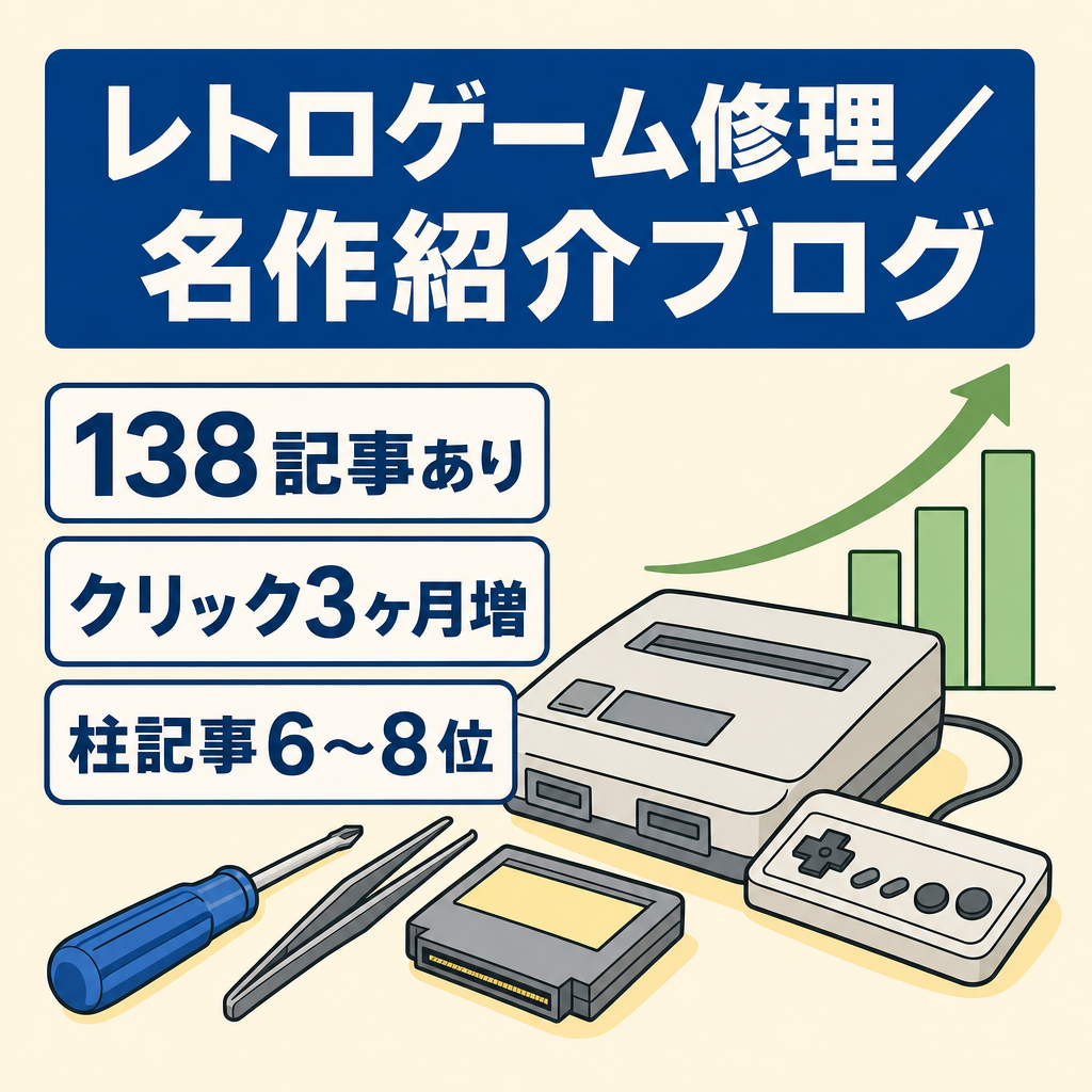 【138記事・検索クリックが3ヶ月連続で成長】レトロゲーム修理と名作紹介の特化ブログ