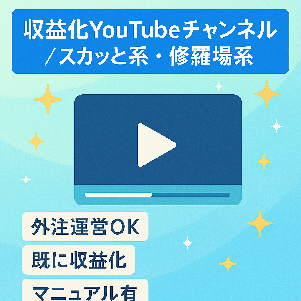 【収益化済みYouTubeチャンネル】スカッと系、修羅場系のアカウント譲渡！