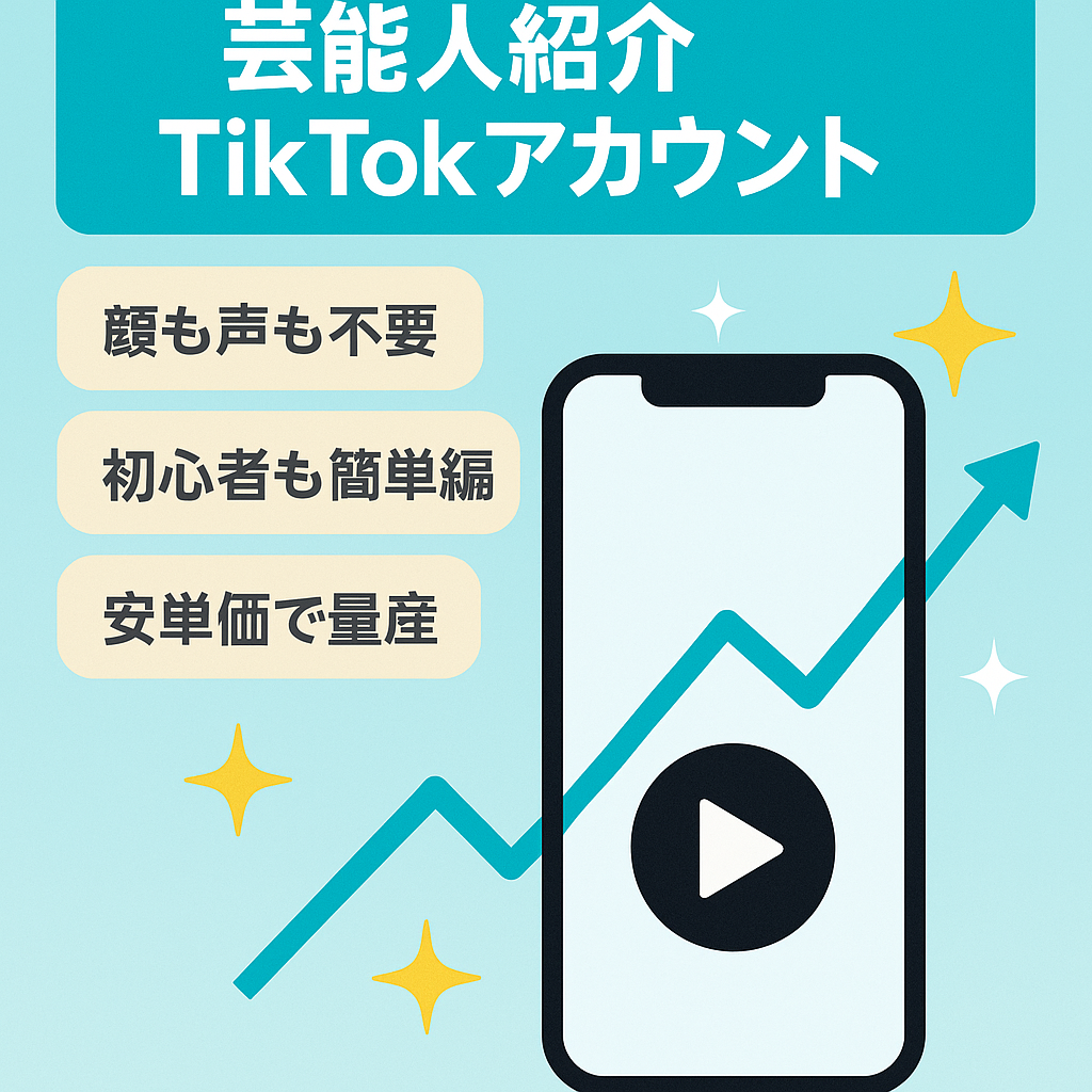 【顔出し不要】フォロワー3.3万人！右肩上がりに伸び続ける芸能人紹介Tiktokアカウント！