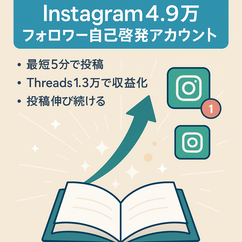 【過去最大月間600万PV】Instagram4.9万フォロワー自己啓発系アカウント、Threadsも1.3万フォロワー