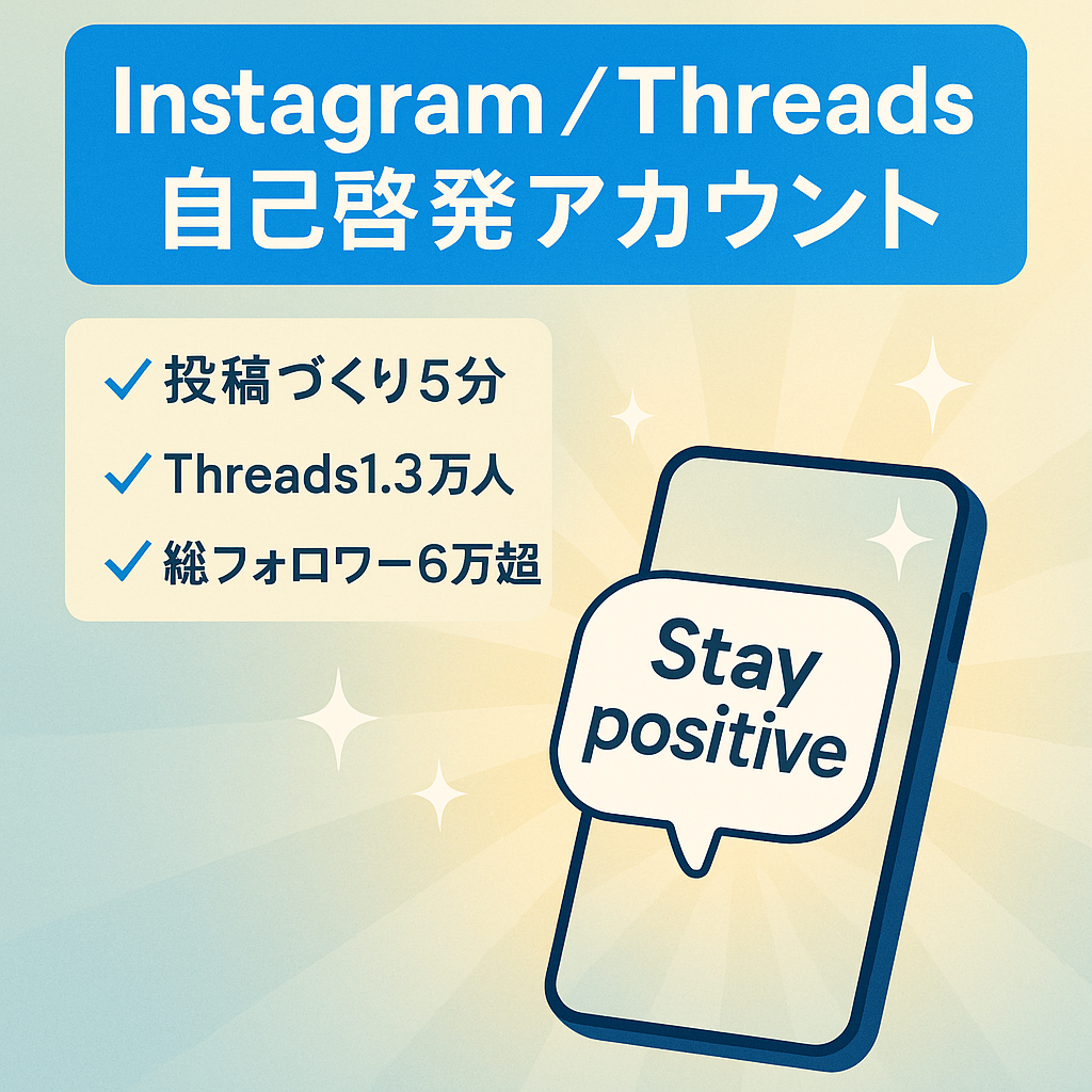 Instagram4.8万フォロワー自己啓発系アカウント、Threadsも1.3万フォロワー