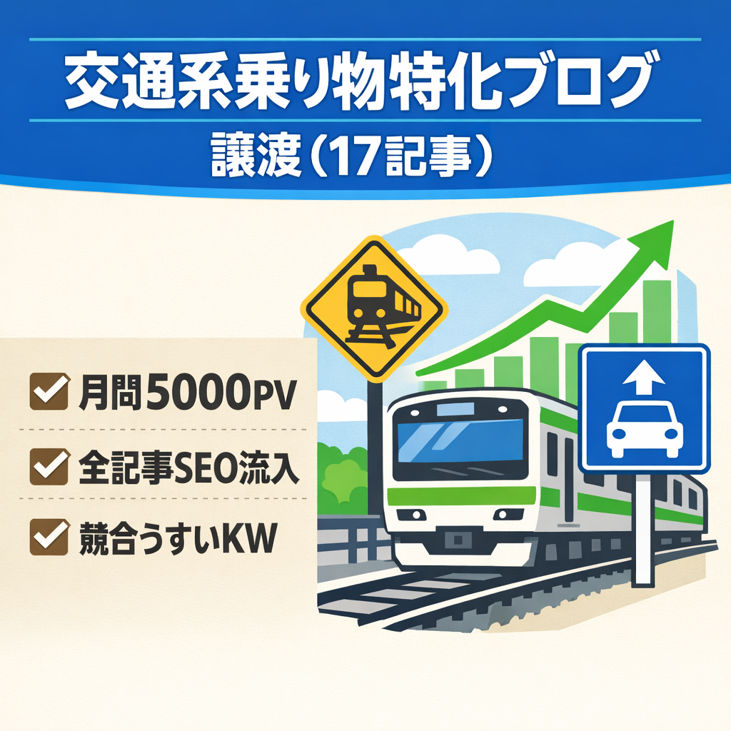17記事で5,000PV／月　某交通系乗り物特化ブログ 交通ルール改正についていけないため出品