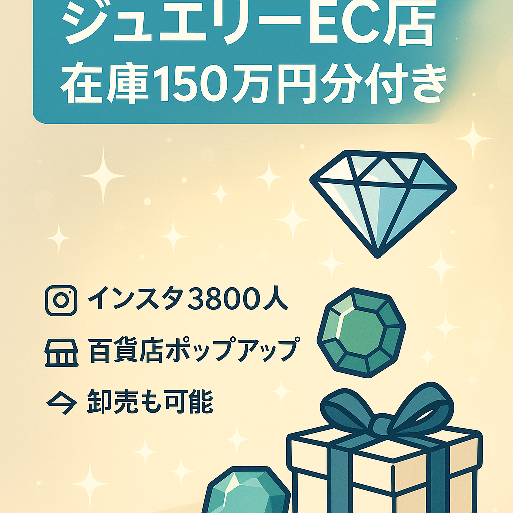ジュエリーECショップ / [Instagram fw3800] /在庫150万円分と一緒にお譲りします