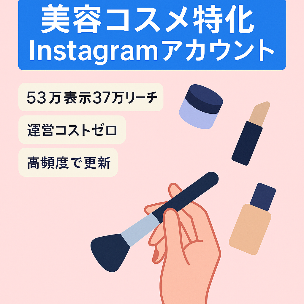 【インプレッション53万/リーチ数37万】属人性なしの美容・コスメ特化のInstagramアカウント