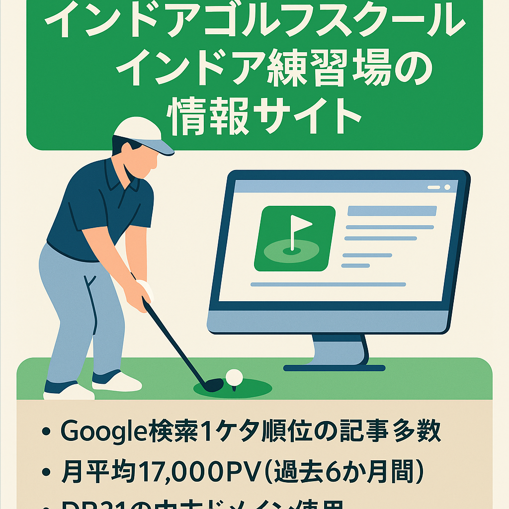 インドアゴルフスクール・インドア練習場の情報サイト