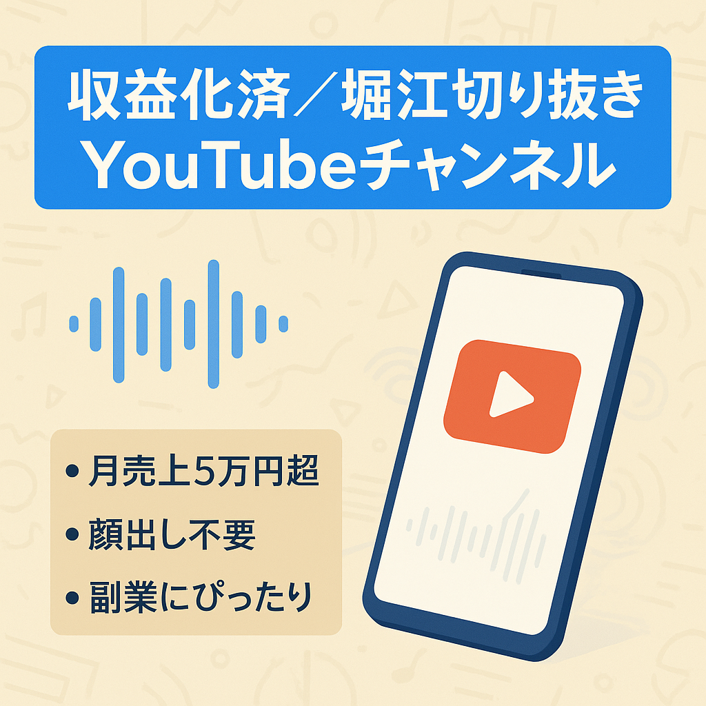 【Youtube】堀江貴文切り抜きチャンネル【収益化済み・属人性なし・お小遣い稼ぎに最適】