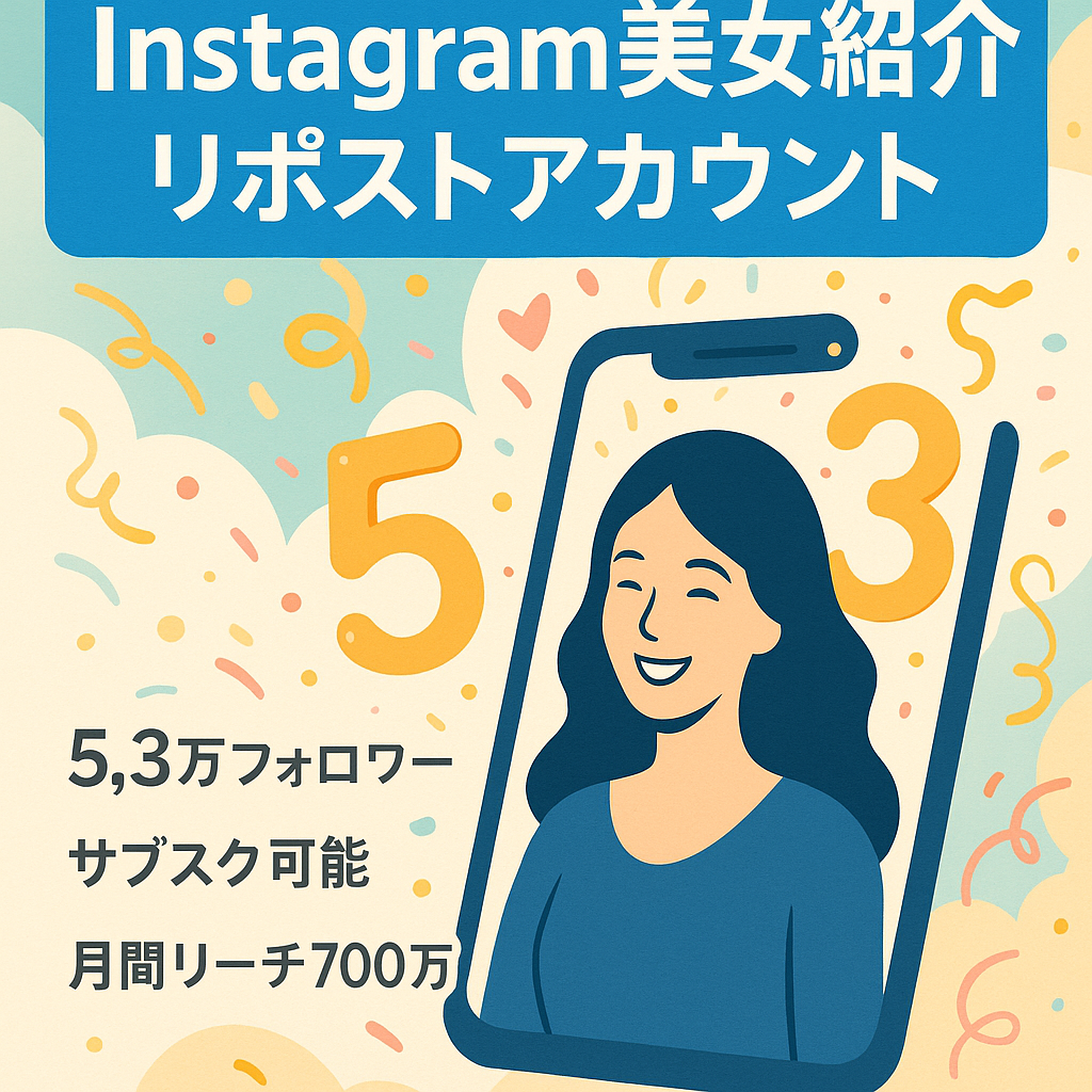 【Instagramフォロワー5.3万人】美女紹介(リポスト)アカウント