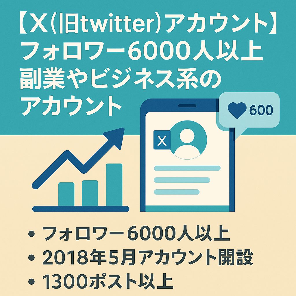 【X(旧twitter)アカウント】フォロワー6000人以上！副業やビジネス系のアカウント