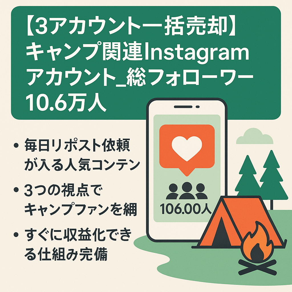 リポスト：【3アカウント一括売却】キャンプ関連Instagramアカウント_総フォローワー10.6万人