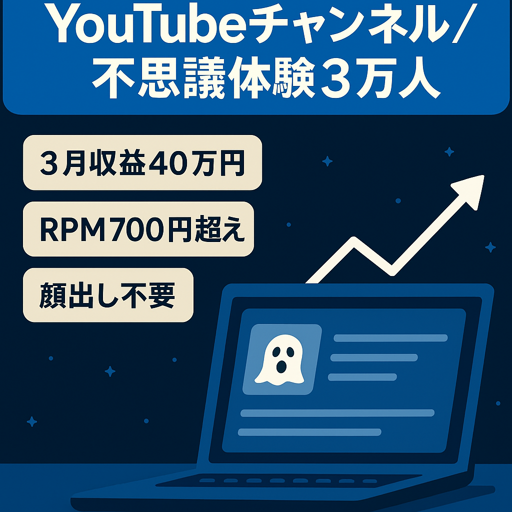 【40万円以上の収益RPM700円超/チャンネル登録30000人超え】顔出し不要の2ch不思議体験チャンネルYou Tubeチャンネルのアカウント譲渡【値段交渉歓迎】