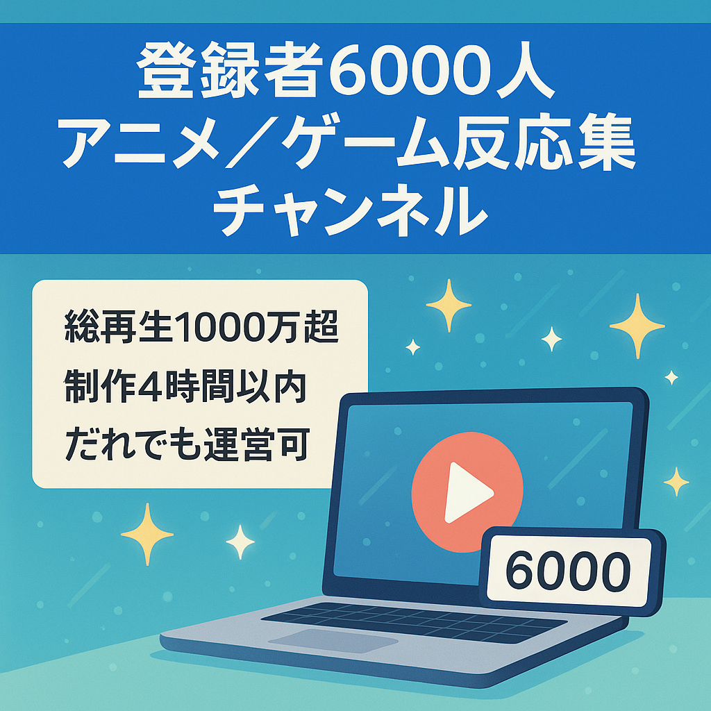 【訳あり】登録者6000人＆総再生数1000万以上、アニメ・ゲームのネットの反応まとめチャンネル【2023年収益120万】【価格交渉OK】