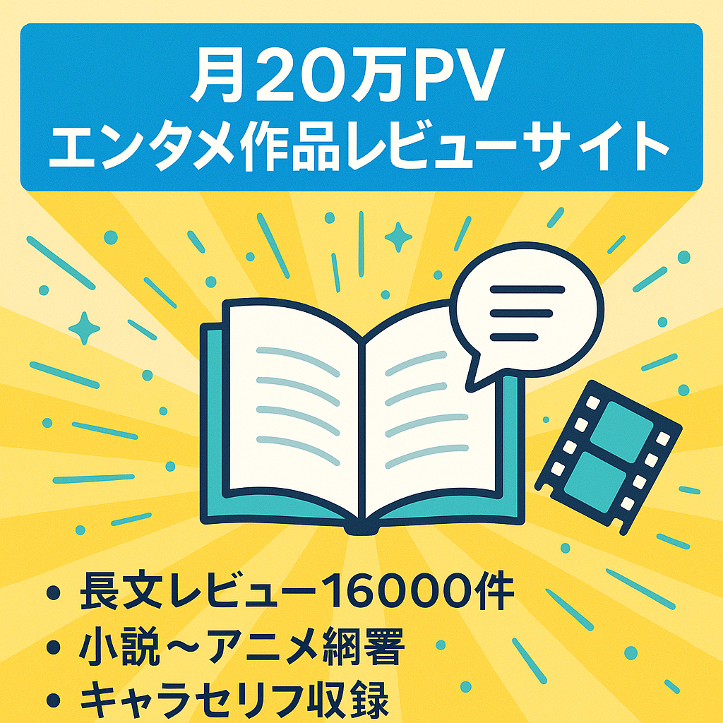 月間20万PVを超える総合エンタメ作品のレビューサイト