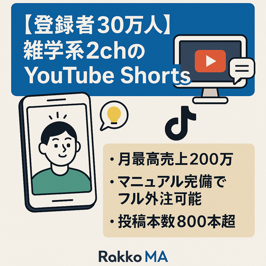 【登録者30万人】雑学系2chのYouTube shorts 最高月収200万超え 非属人でフル外注可能 TikTokアカウントも