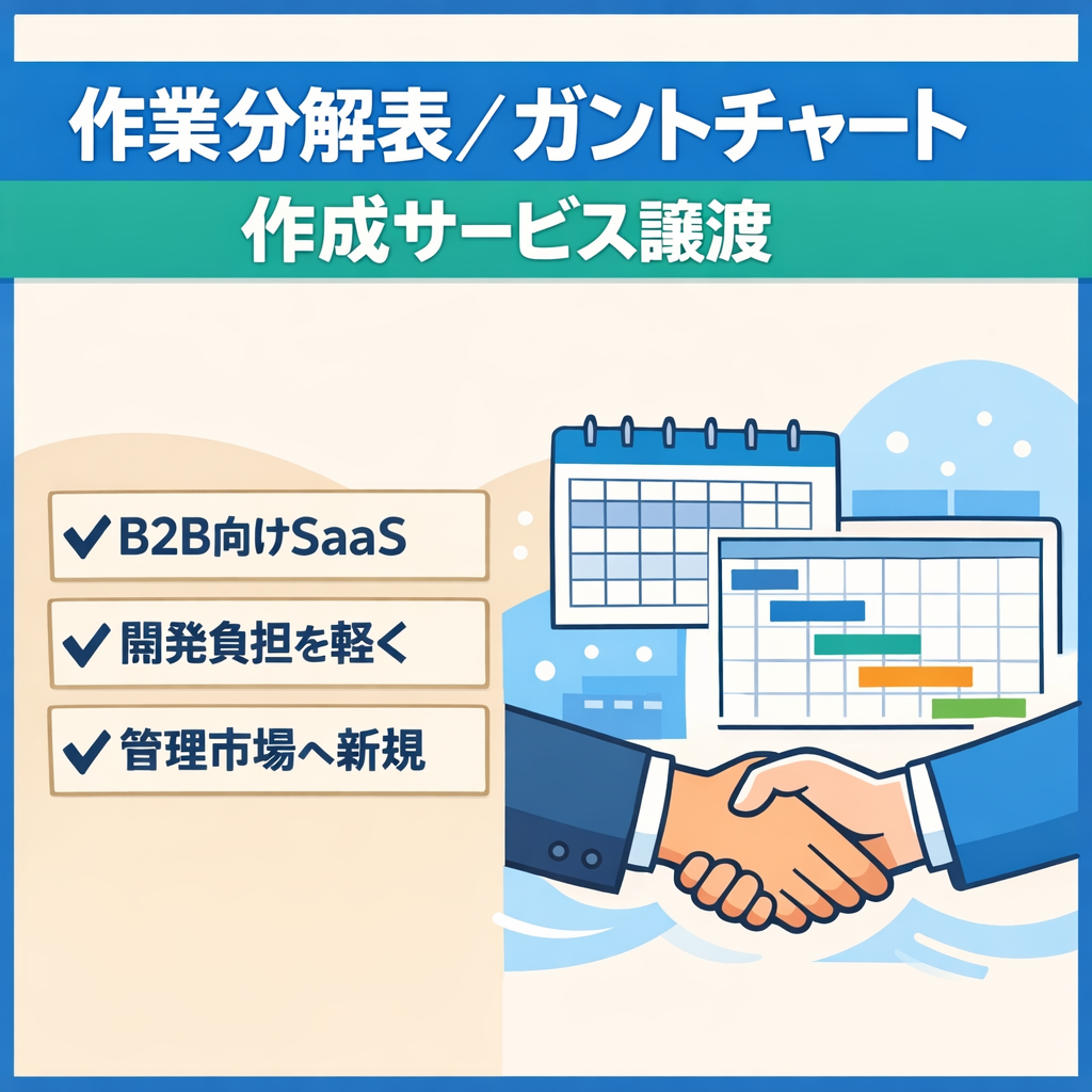 【価格交渉可】WBS・ガントチャート作成サービスの事業譲渡 ─ 収益化これから