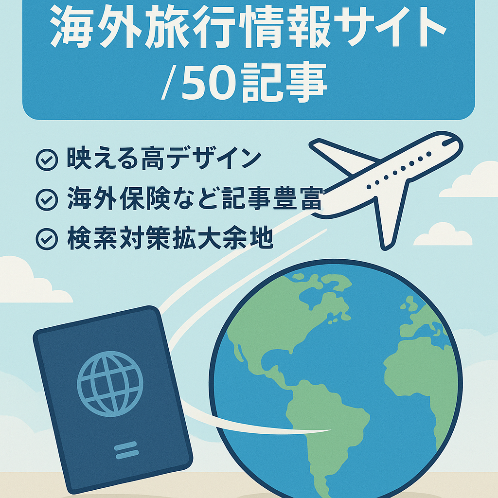 【海外旅行サイト】記事・デザインどちらもハイレベル【50記事】