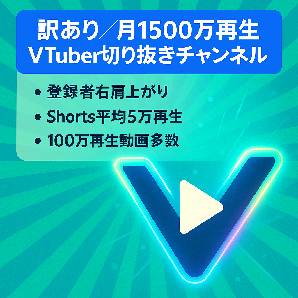 【訳あり】月間1500万再生のVtuberの切り抜きアカウント・YouTubeチャンネル(Shortsメイン)