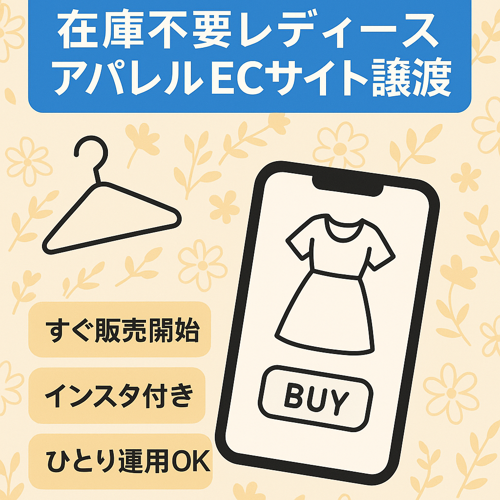 在庫リスクなしレディースアパレルECサイトを譲渡します。【１人運用可&インスタも譲渡】