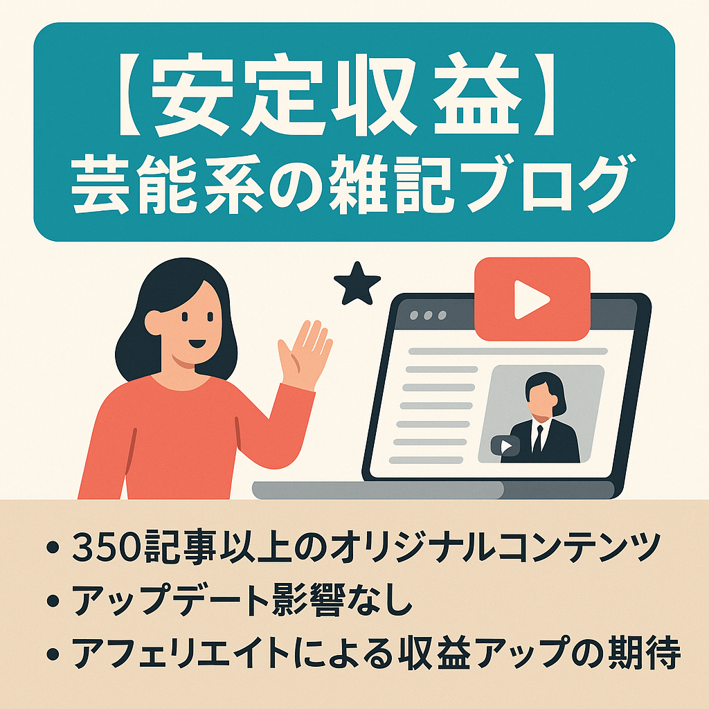 【安定収益】YouTuber・芸能系など上位表示記事多数の雑記ブログ