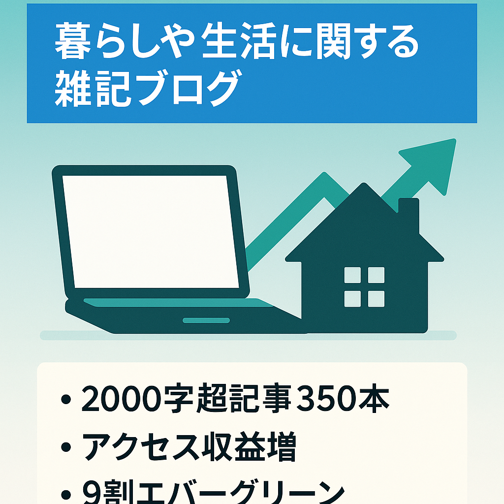 【60000pv/月超え!】暮らしや生活に関する雑記ブログ