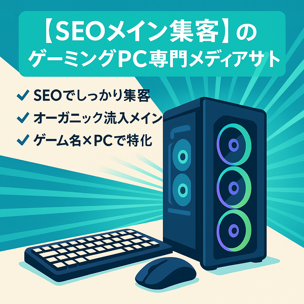 【SEOメイン集客】のゲーミングPC専門メディアサイト