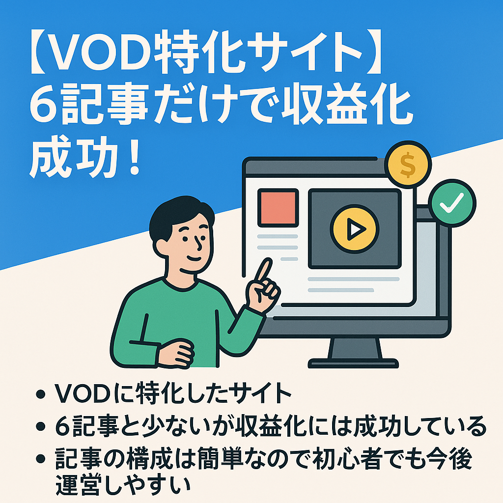 【VOD特化サイト】６記事だけで収益化成功！記事構成は簡単なので初心者でも安心！
