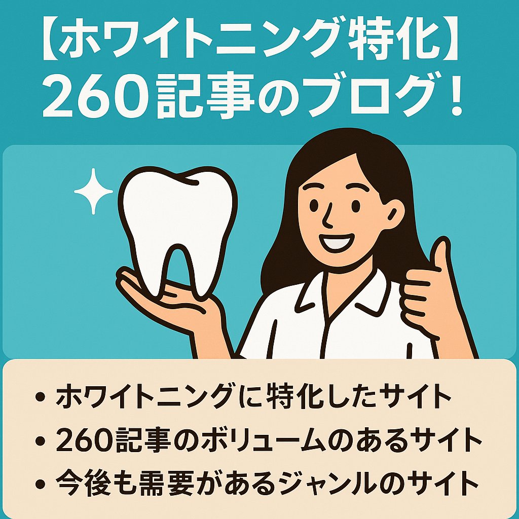 ボリュームたっぷり260記事！ホワイトニングに特化したブログ！