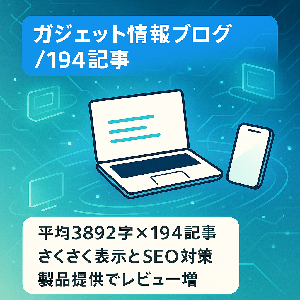 【平均文字数3,800・194記事の充実コンテンツ】ガジェット系情報ブログ