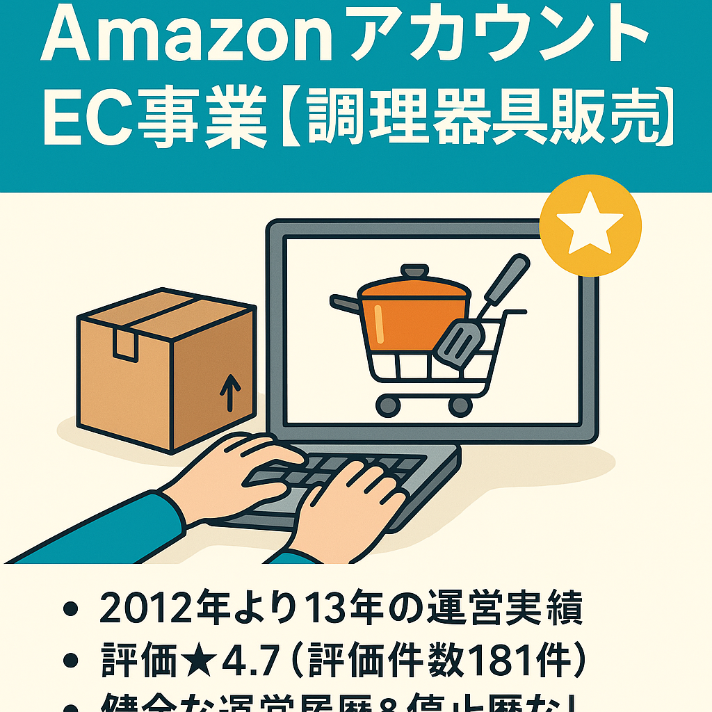 Amazonアカウント EC事業 【2012年より13年の運営実績】【評価★4.7（ 評価件数181件）】調理器具販売