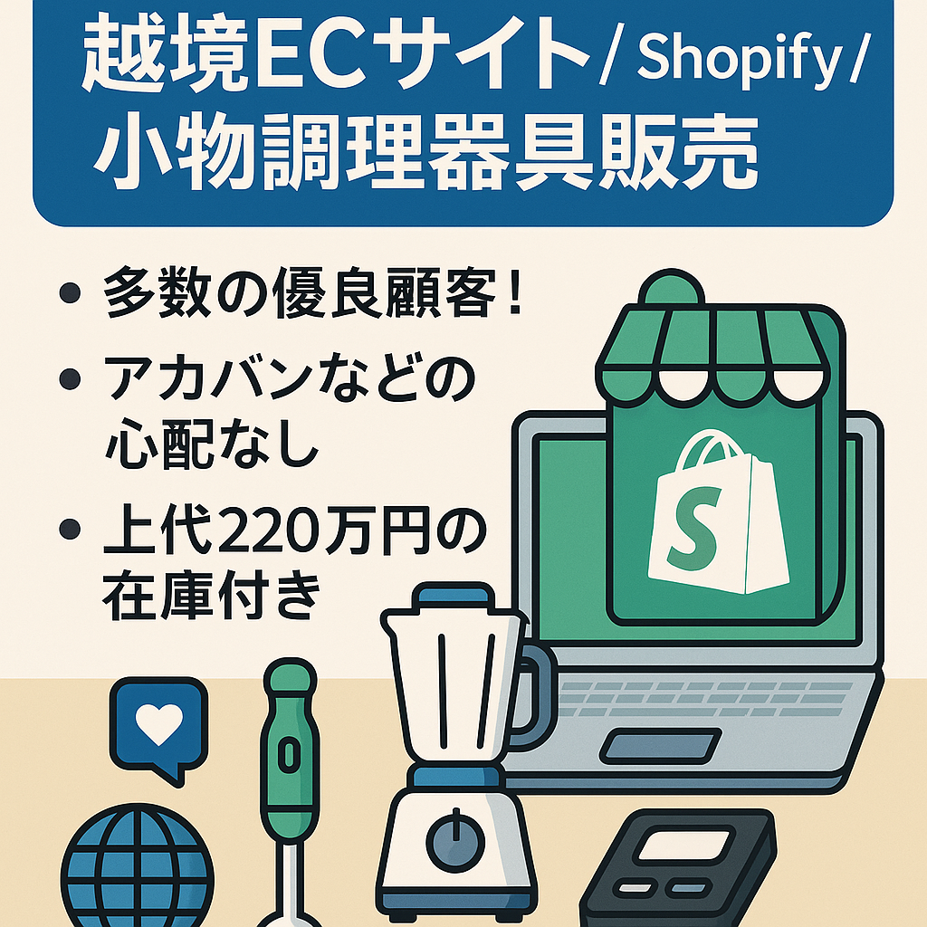 【最高月248万円売上】越境ECサイト/ Shopify /  小物調理器具販売/ SNS総フォロワー1万9300超/上代220万円在庫付き