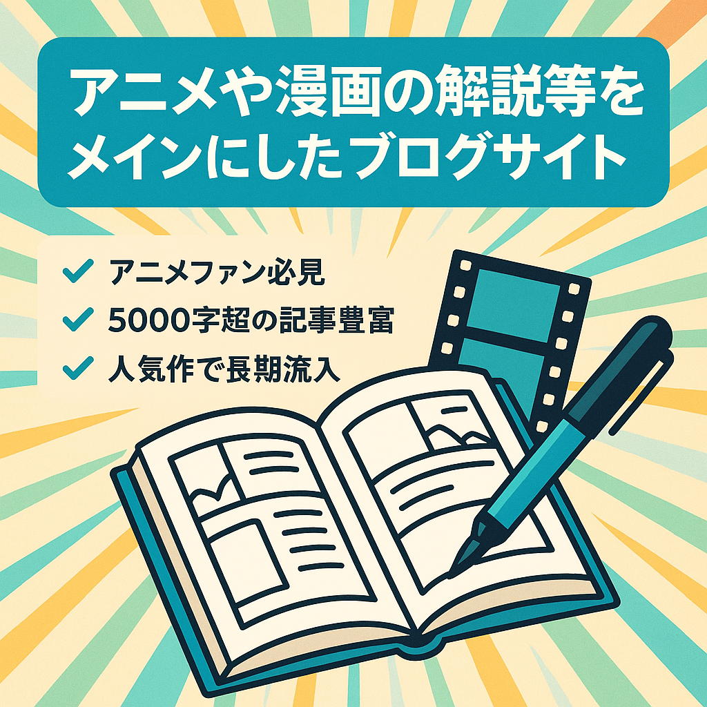 アニメや漫画の解説等をメインにしたブログサイトです