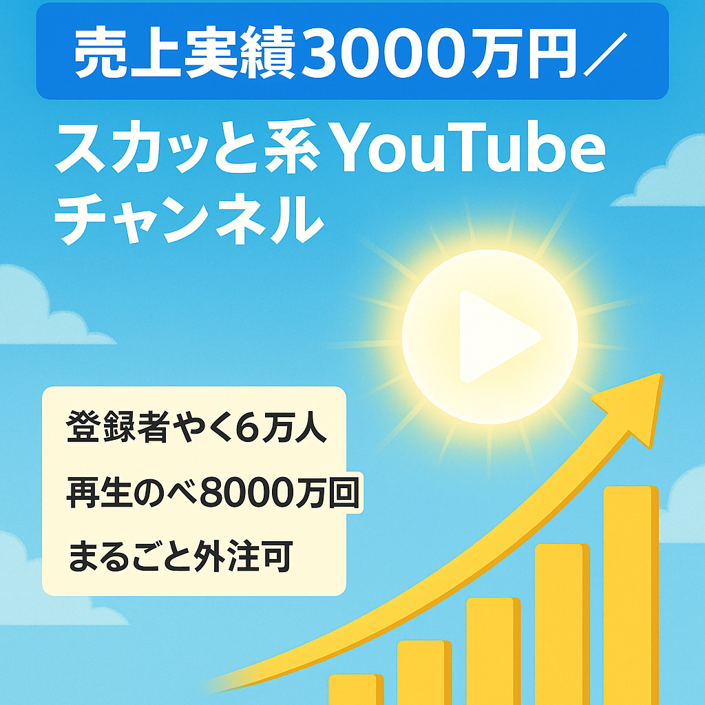 【売り上げ実績3000万円】スカッと系YouTube Channel