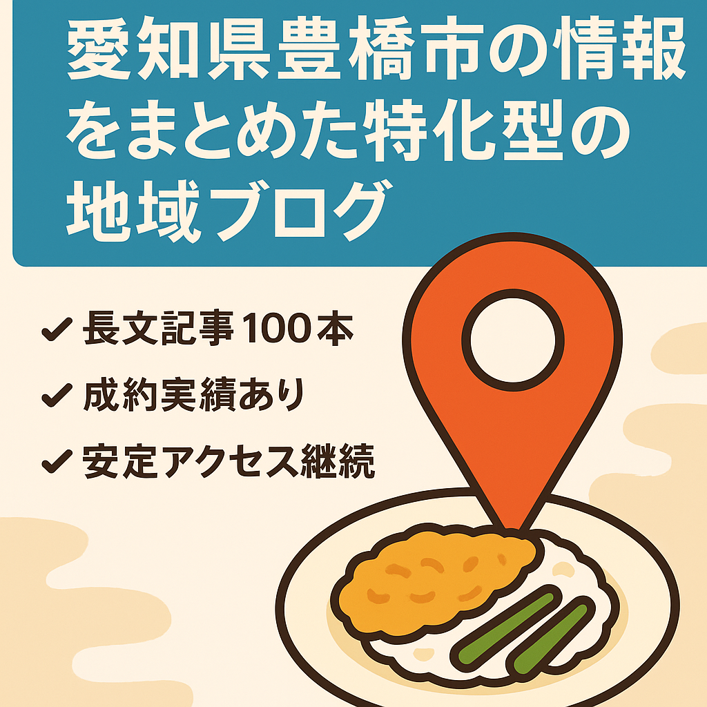 【地域ブログ】愛知県豊橋市の情報をまとめた特化型の地域ブログ