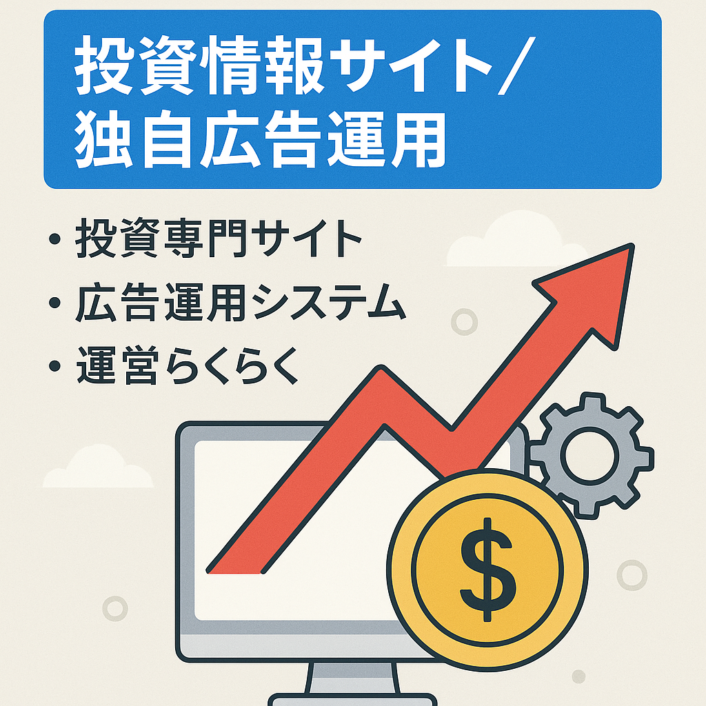 投資に関する情報メディア・独自の広告運用システムを使用しています!