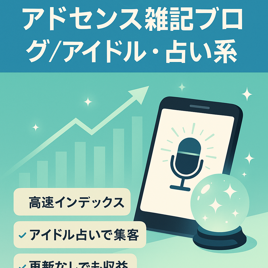 【韓国TOPアイドル系キーワードで上位表示あり】政府系補助金やライブアプリ、占いなどで上位表示しているアドセンス雑記ブログ