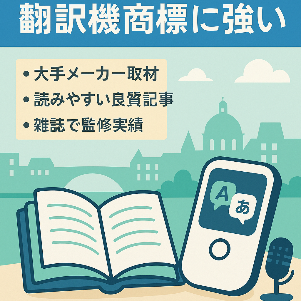 英会話案件アフィリにお薦め！有名翻訳機商標名に強いサイト【大手メーカーインタビュー記事・雑誌監修依頼受諾記事あり】