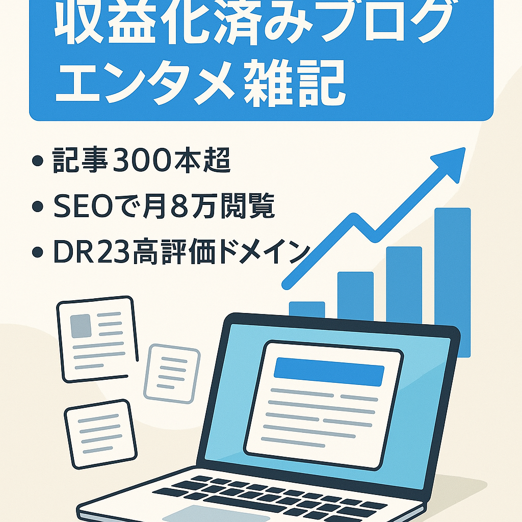 【収益化済みのブログ】記事ネタが尽きないエンタメ雑記ブログ※1ヶ月無料サポート・教材付き！