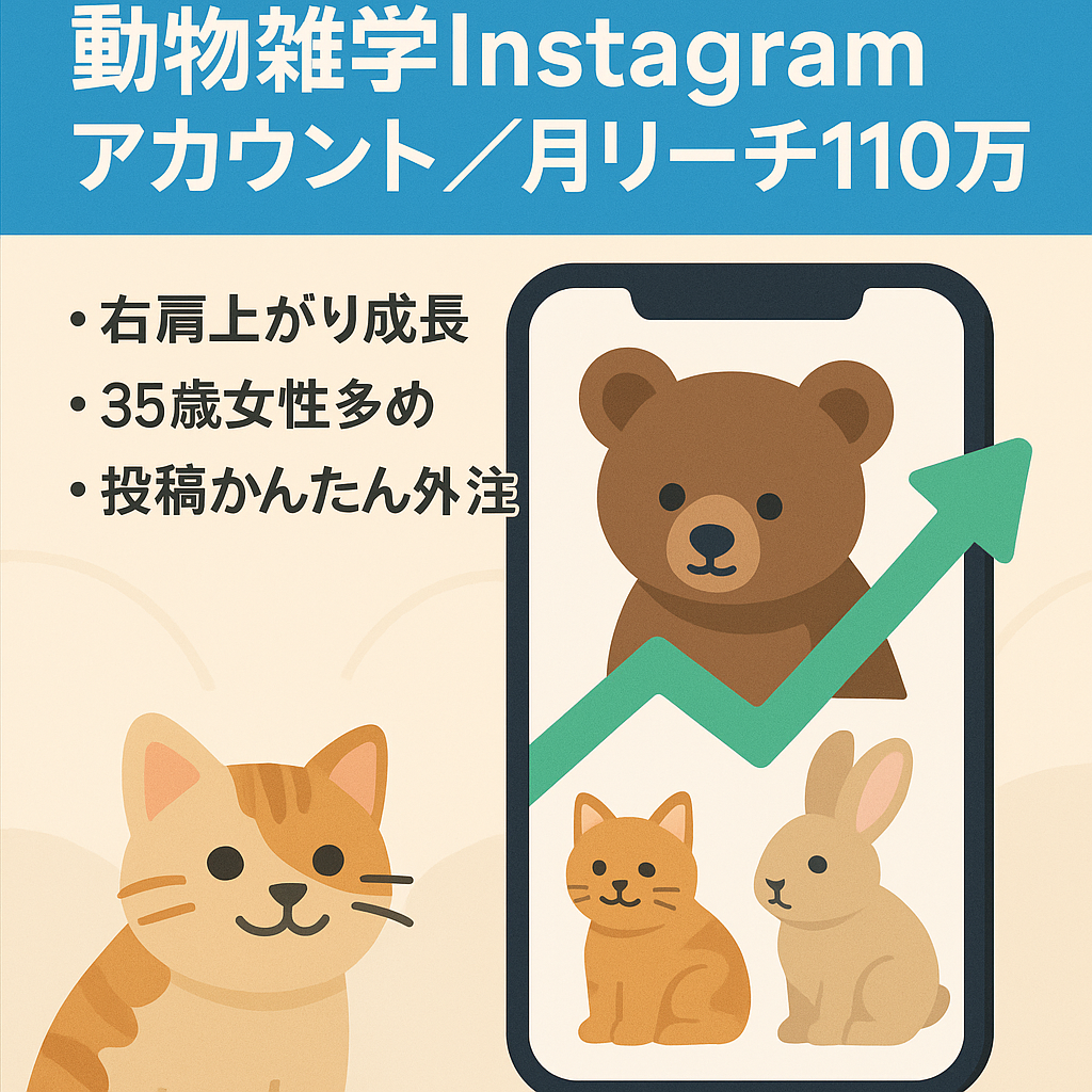 【月間110万リーチ＆3か月でフォロワー5000人越えのInstagramアカウント】属人性なし/知識不要/動物雑学