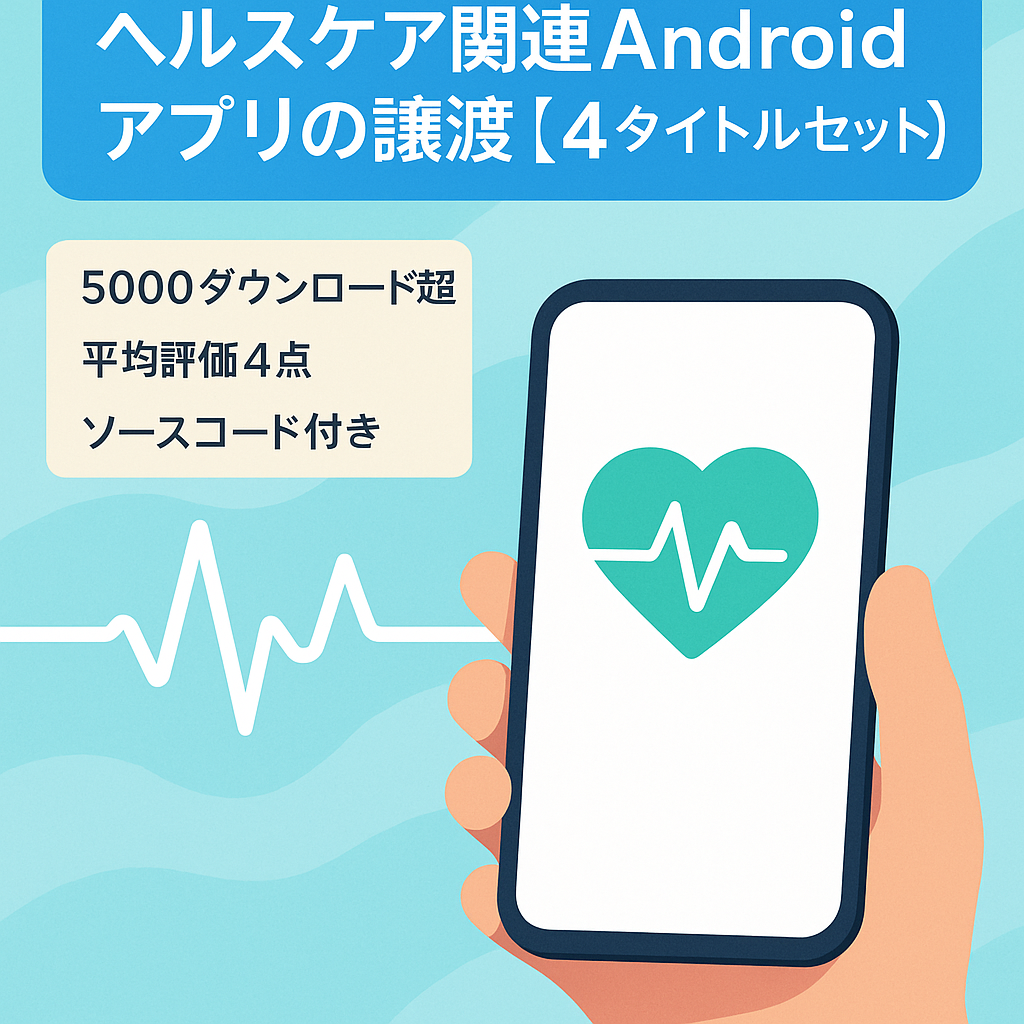ヘルスケア関連Androidアプリの譲渡【４タイトルセット】