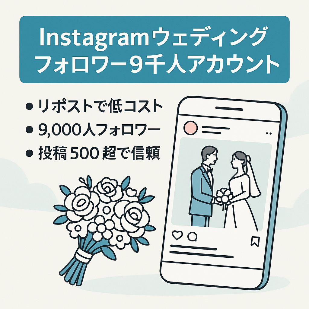 【Instagram】フォロワー9,000人のウェディング・結婚式系アカウント【リポスト運用】